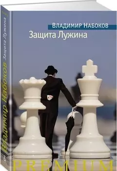 Защита Лужина