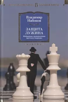 Защита Лужина Избранные произведения русского периода