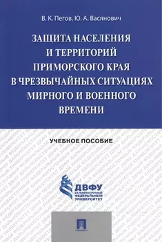 Защита населения и территорий Приморского края в чрезвычайных ситуациях мирного и военного времени.У