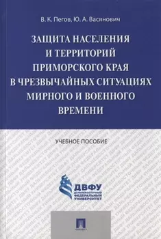 Защита населения и территорий Приморского края в чрезвычайных ситуациях мирного и военного времени.У