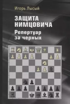 Защита Нимцовича. Репертуар за черных