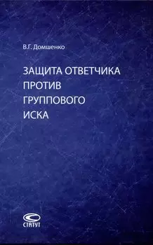 Защита ответчика против группового иска: [монография]