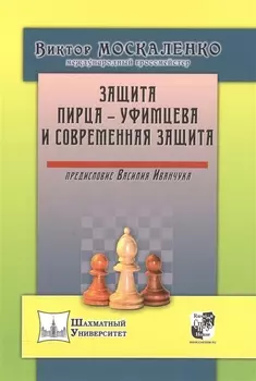 ЗАЩИТА ПИРЦА - УФИМЦЕВА И СОВРЕМЕННАЯ ЗАЩИТА