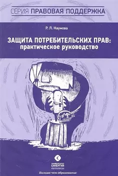 Защита потребительских прав: практическое руководство
