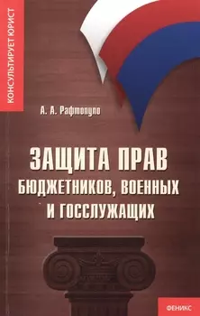 Защита прав бюджетников военных и госслужащих