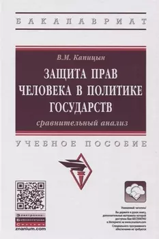 Защита прав человека в политике государств: сравнительный анализ