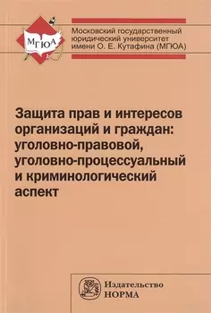 Защита прав и интересов организаций и граждан: Моног.