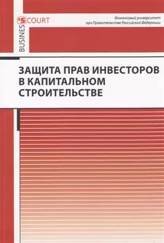 Защита прав инвесторов в капитальном строительстве