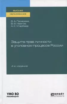 Защита прав личности в уголовном процессе России Учебное пособие для вузов