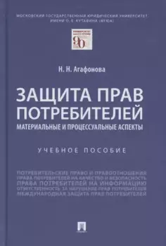 Защита прав потребителей. Материальные и процессуальные аспекты. Учебное пособие