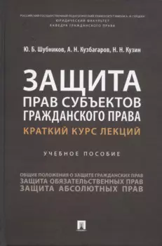 Защита прав субъектов гражданского права. Краткий курс лекций. Учебное пособие