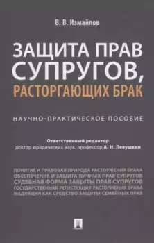 Защита прав супругов, расторгающих брак. Научно-практическое пособие