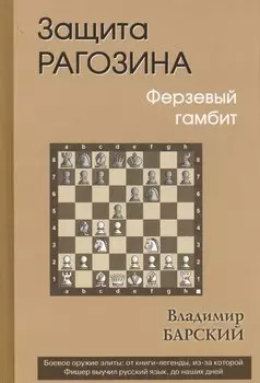 Защита Рагозина. Ферзевый гамбит