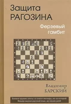 Защита Рагозина. Ферзевый гамбит