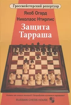 Защита Тарраша