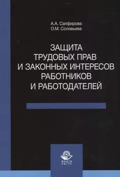 Защита трудовых прав и законных интересов работников и работодателей