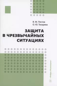 Защита в чрезвычайных ситуациях
