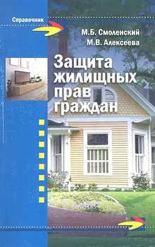 Защита жилищных прав граждан