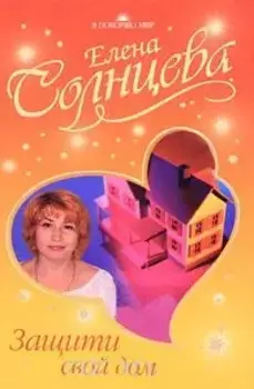 Защити свой дом (Я покоряю мир)