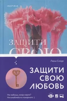 Защити свою любовь