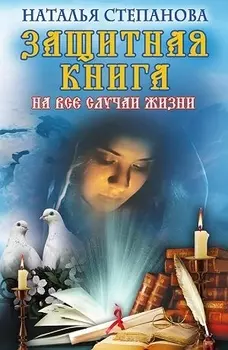 Защитная книга на все случаи жизни