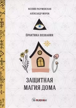 Защитная магия дома