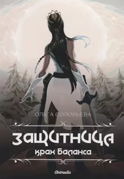 Защитница. Крах Баланса