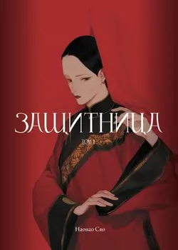 Защитница. Том 1. Манга