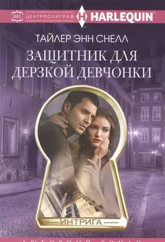 Защитник для дерзкой девчонки