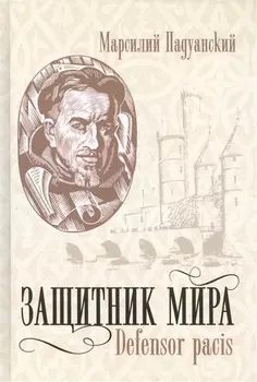 Защитник мира.Трактат Марсилия Падуанского, великого мыслителя XIV века