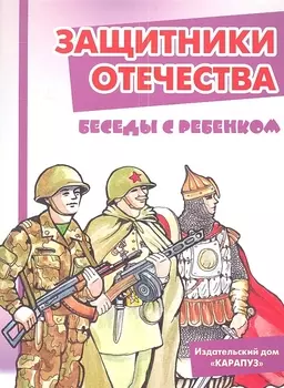 Защитники отечества. Беседы с ребёнком. Комплект карточек
