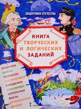 Защитники Отечества: книга творческих и логических заданий (+ настольная игра)