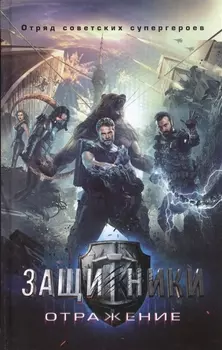 Супергерои СССР Защитники ( в кино с 23.02.17)