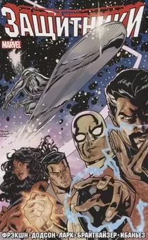 Защитники Том 1