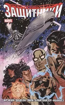 Защитники Том 1