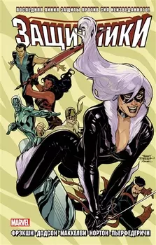 Защитники Том 2