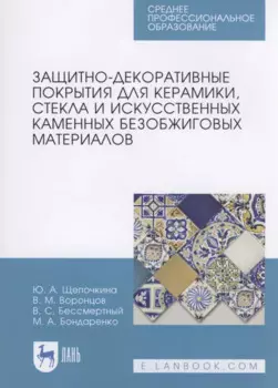 Защитно-декоративные покрытия для керамики, стекла и искусственных каменных безобжиговых материалов