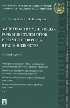 Защитно-стимулирующая роль микроэлементов и регуляторов роста в растениеводстве. Монография