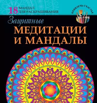 Защитные медитации и мандалы