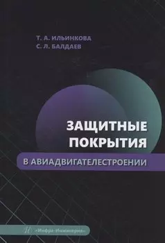 Защитные покрытия в авиадвигателестроении
