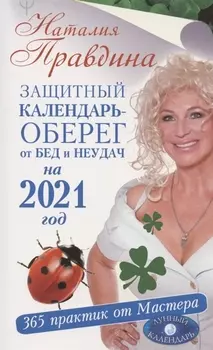 Защитный календарь-оберег от бед и неудач на 2021 год 365 практик от Мастера Лунный календарь