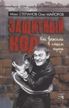 Защитный код. Как выжить в нашем городе