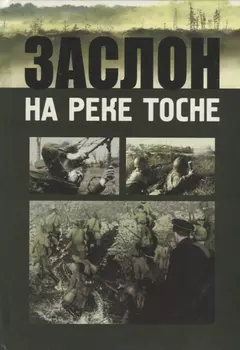 Заслон на реке Тосне. Сборник воспоминаний ветеранов 55-й армии и жителей прифронтовой полосы (1941-1944 гг.)
