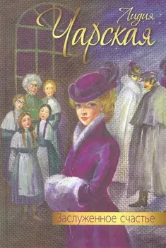 Заслуженное счастье