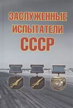 Заслуженные испытатели СССР, 2-е изд., доп.