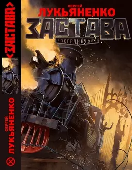 Застава: фантастический роман