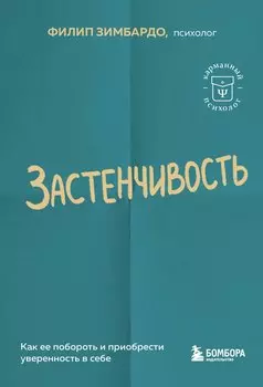 Застенчивость. Как ее побороть и приобрести уверенность в себе