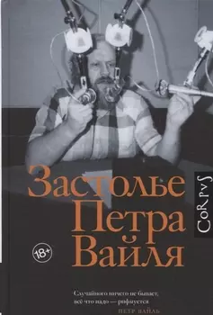 Застолье Петра Вайля