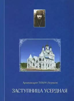 Заступница Усердная