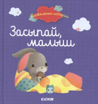 Засыпай, малыш